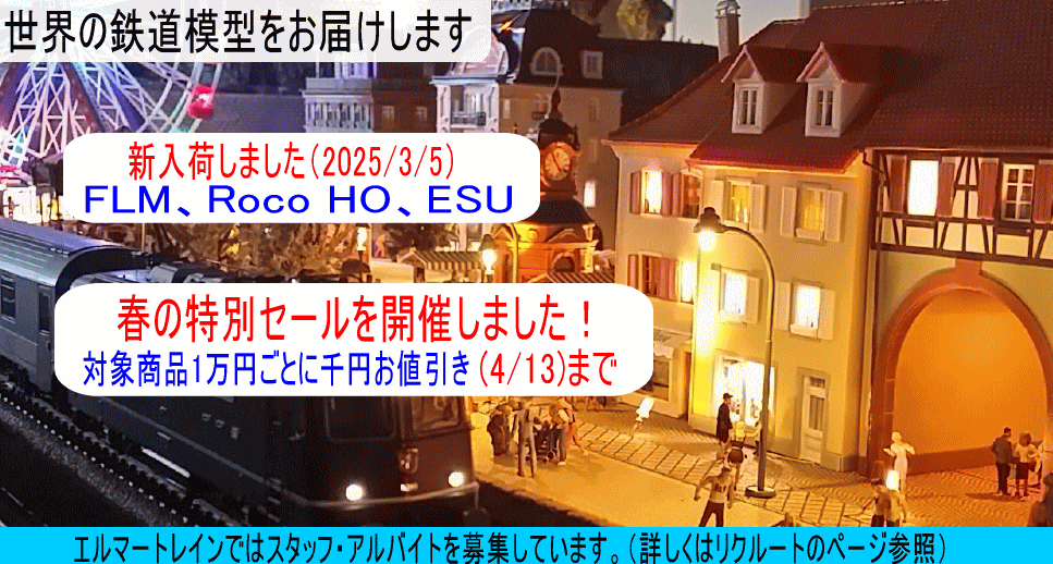 外国型鉄道模型通販のエルマートレイン｜Nゲージ通販・HOゲージ