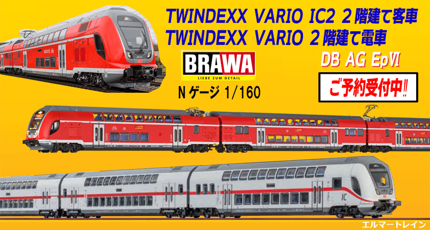 ブラバ（Brawa）2022年新製品予約|外国型鉄道模型のエルマートレイン