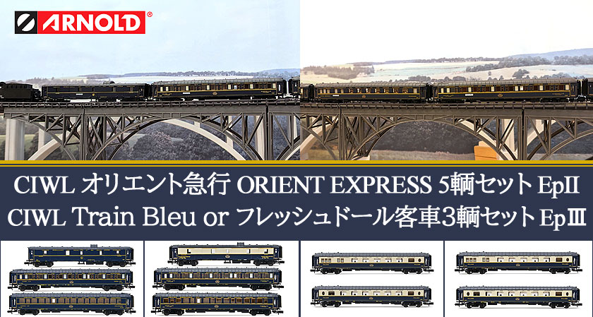 Orient-Express/Nゲージ通販、HOゲージ通販、Zゲージ通販は外国型鉄道 