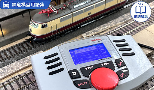 DCC・mfx