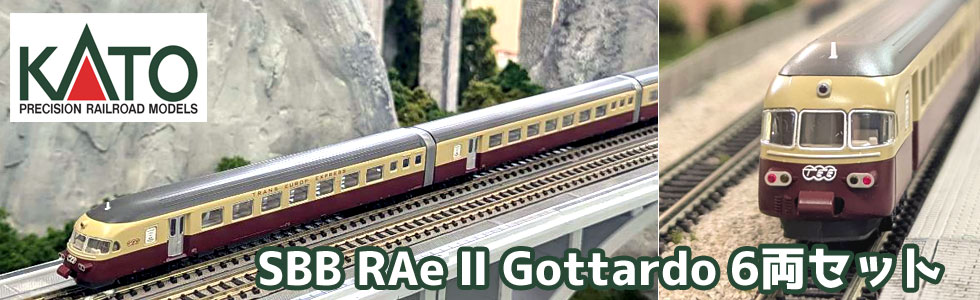 SBBGottardo6両セット