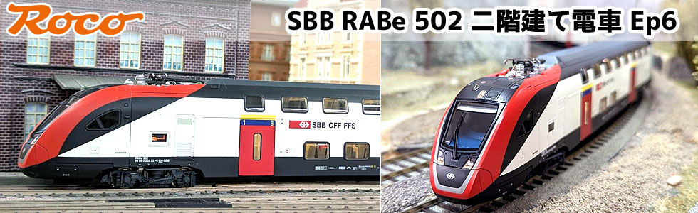 SBB RABe 502 二階建て電車 Ep6