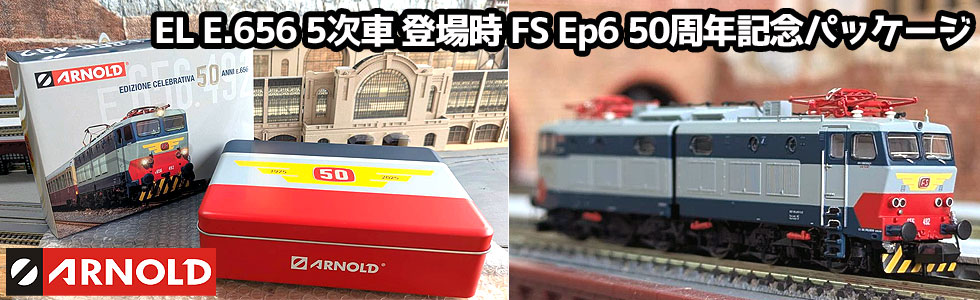 EL E.656 5次車 登場時 FS Ep6 50周年記念パッケージ