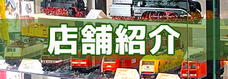 店舗紹介