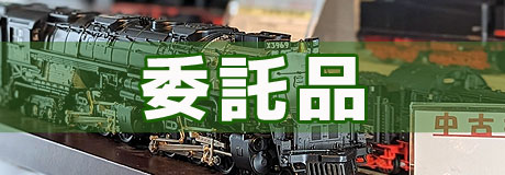 委託品