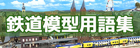 鉄道模型用語集