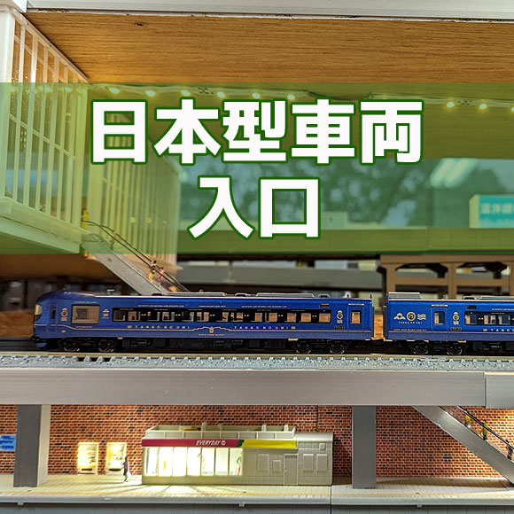 日本型車両入口