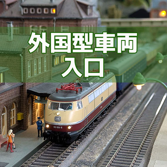 外国型車両入口