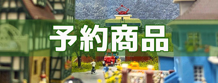 予約商品