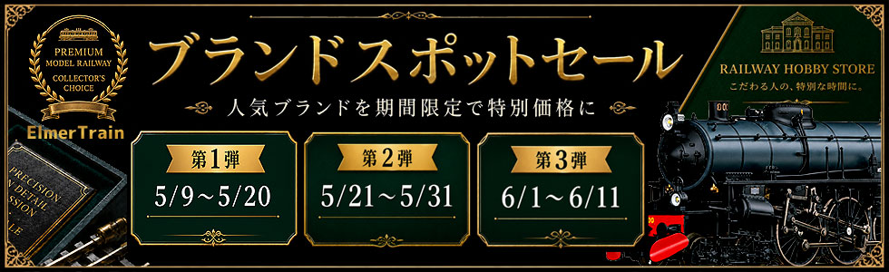 ブランドスポットセール