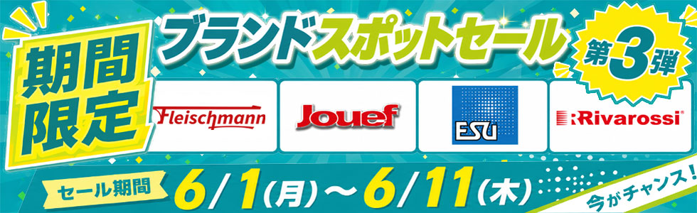 ブランドスポットセール 第3弾
