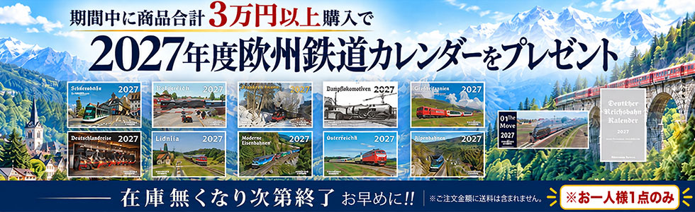 商品合計3万円以上購入で2027年度欧州鉄道カレンダーをプレゼント