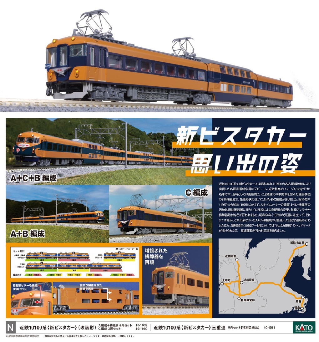 10-1910 (N)近鉄10100系<新ビスタカー>(改装形) C編成 3両セット