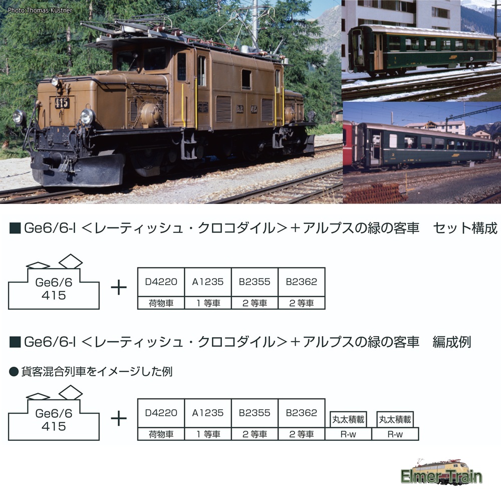 10-1987(N) Ge6/6-<レーティッシュ・クロコダイル>+アルプスの緑の客車