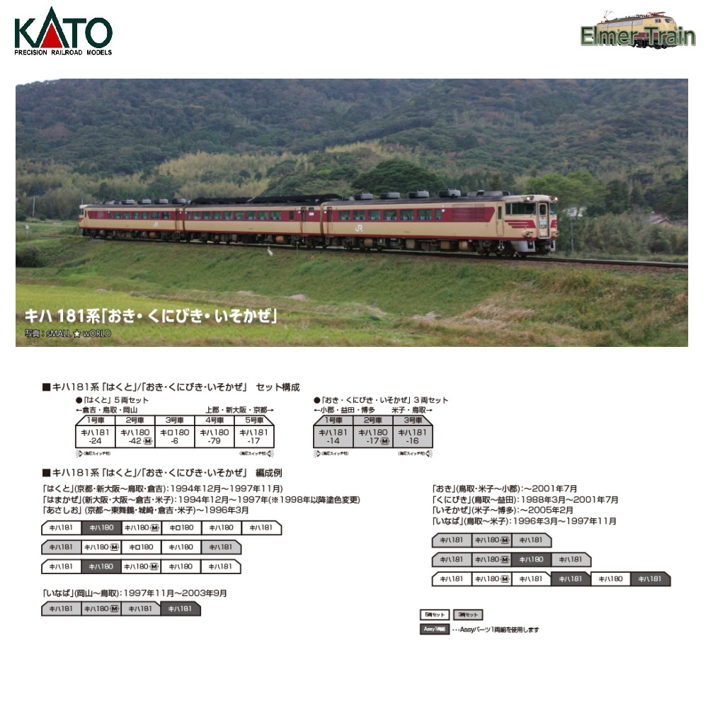 【ご予約】10-2018 (N) キハ181系「おき・くにびき・いそかぜ」 3両セット