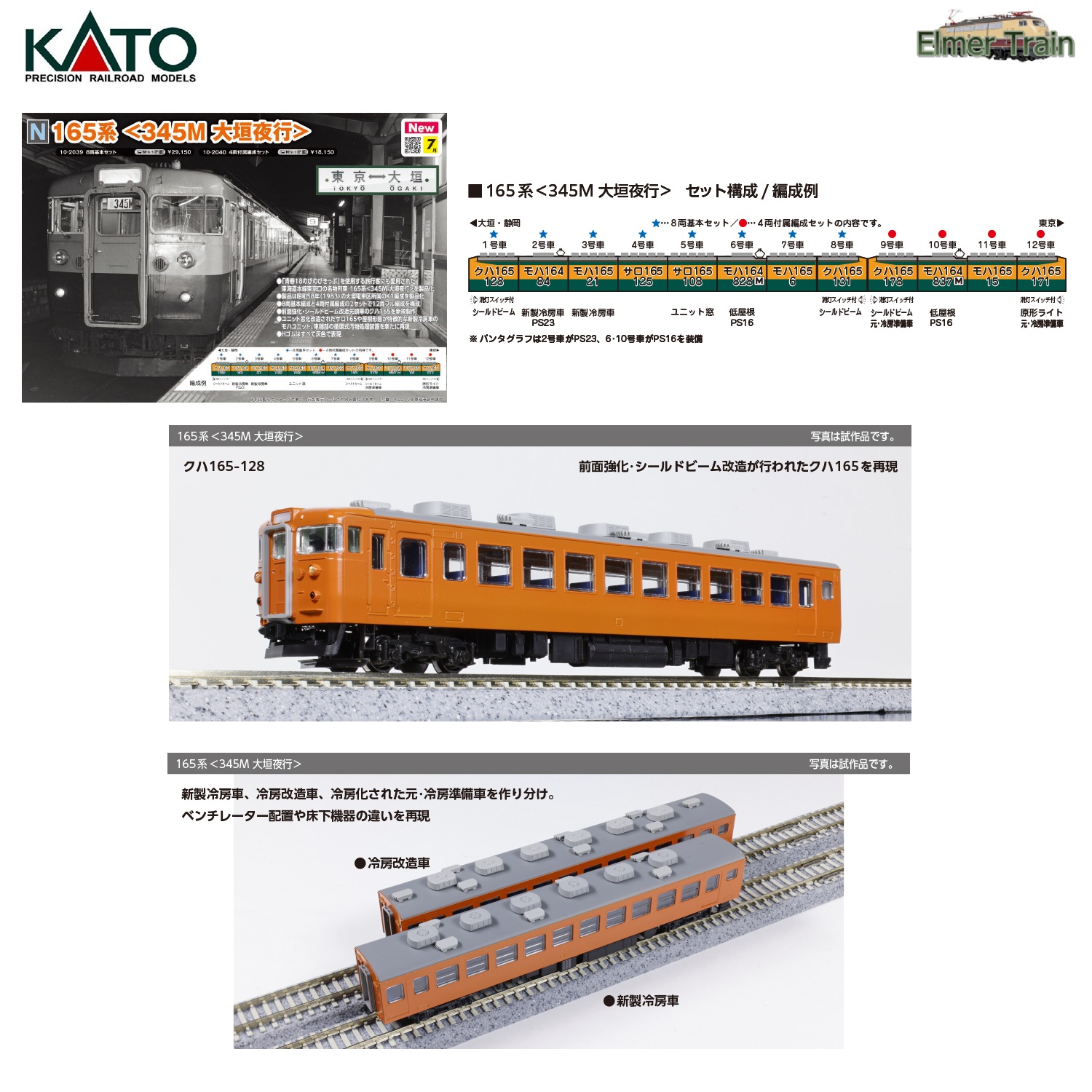 【予約】10-2039(N)165系<345M 大垣夜行> 8両基本セット