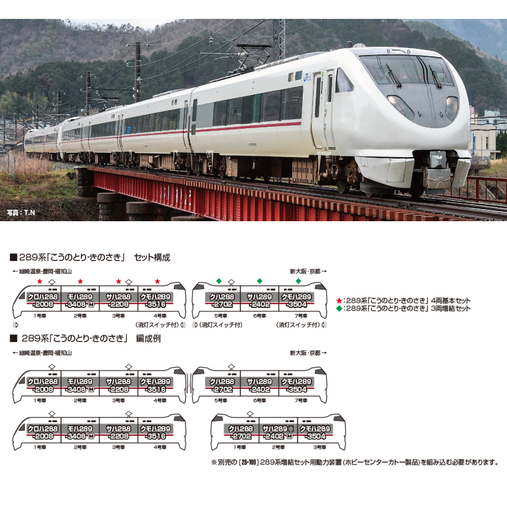 【ご予約】10-2127(N)289系「こうのとり・きのさき」 3両増結セット