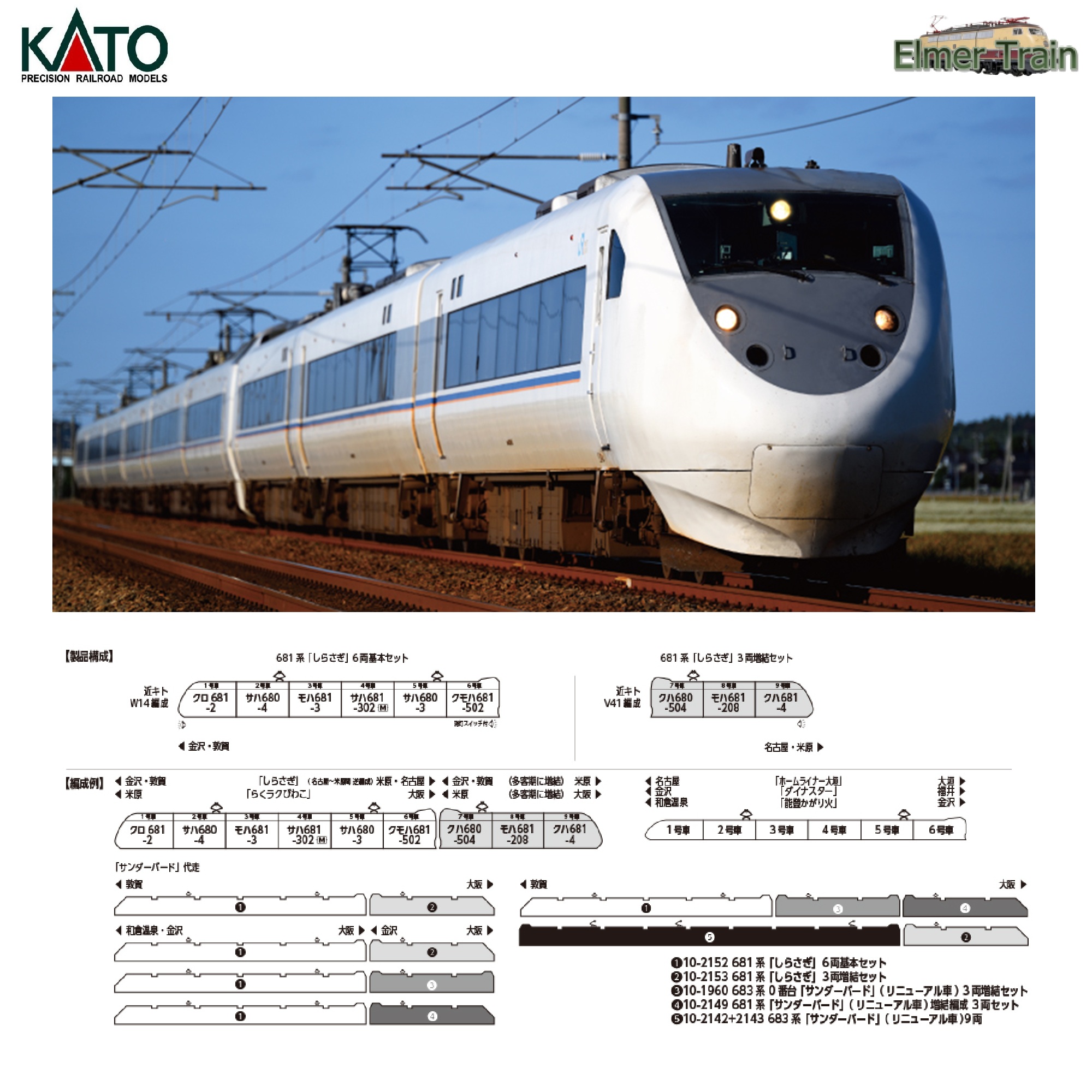 【ご予約】10-2153(N) 681系「しらさぎ」 3両増結セット