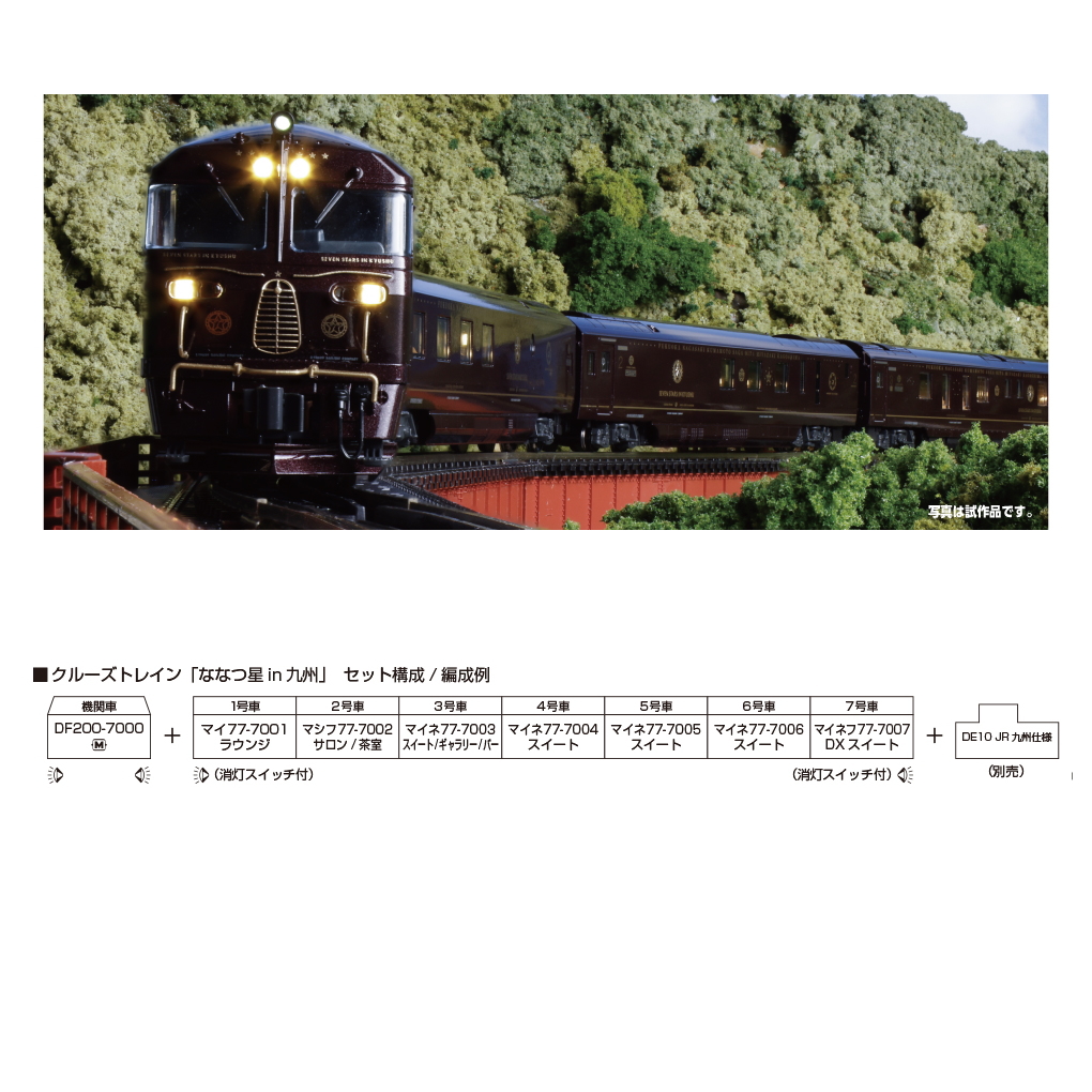 【ご予約】)10-2168(N)クルーズトレイン「ななつ星 in 九州」 8両セット