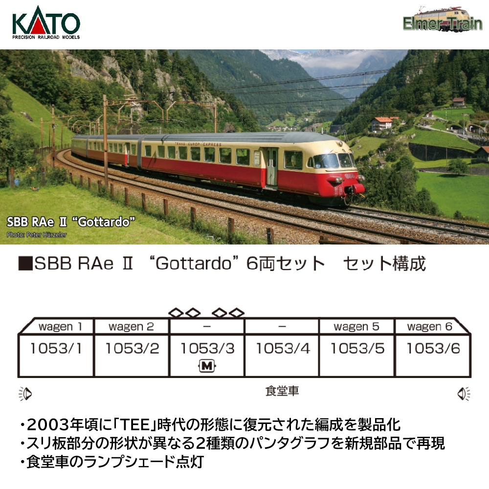 【ご予約】10-781(N) SBB RAe Ⅱ Gottardo 6両セット