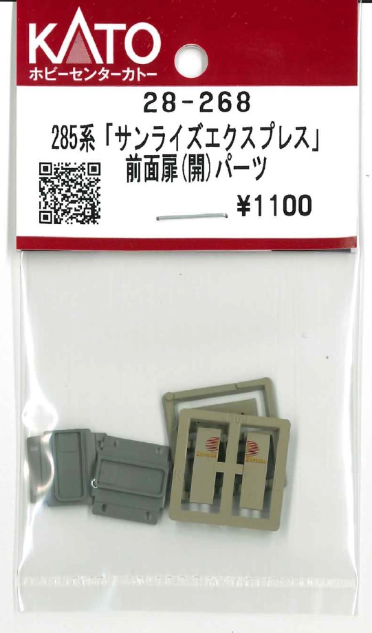 28-268 (N) 285系 <サンライズエクスプレス> 前面扉(開)パーツ (2両分入)