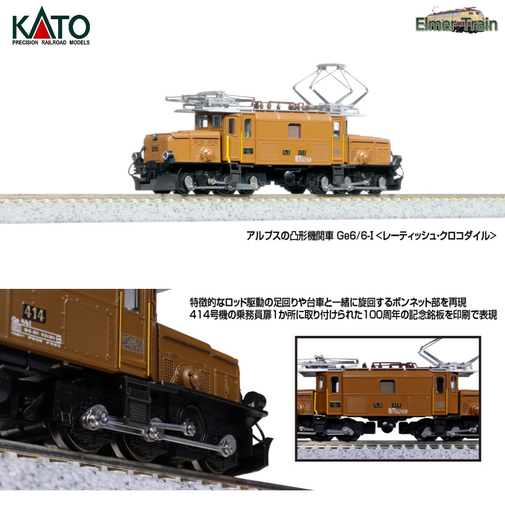 3103-1(N) アルプスの凸形機関車 Ge6/6-<レーティッシュ・クロコダイル>