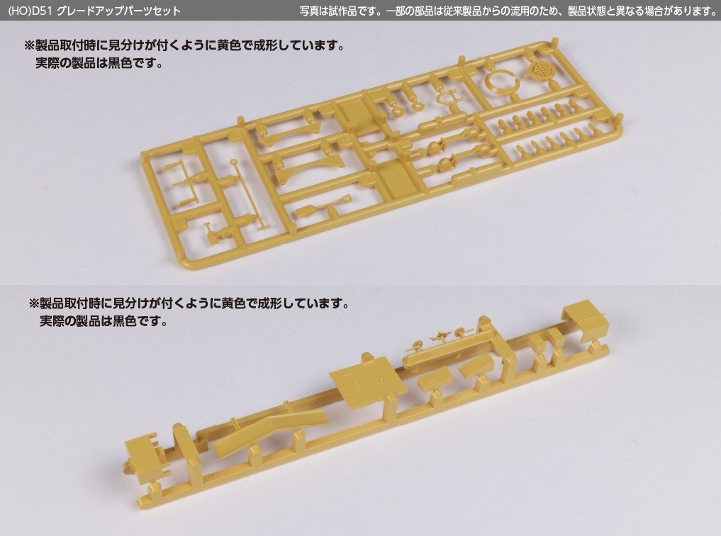 7-104 (HO)D51 グレードアップパーツセット