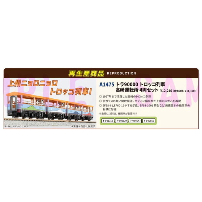【ご予約】A1475 (N)トラ90000 トロッコ列車 高崎運転所 4両セット