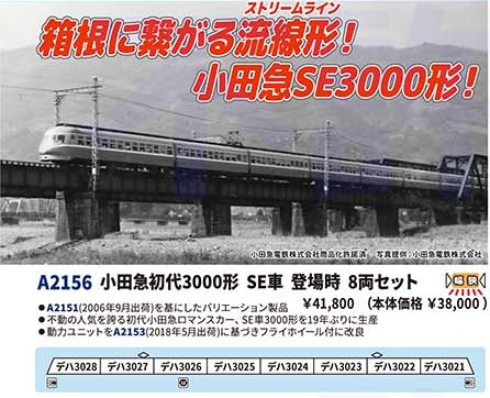 【ご予約】A2156(N)小田急初代3000形 SE車 登場時 8両セット