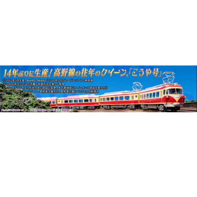 【ご予約】A6883 (N) 南海20000系 特急こうや号 昇圧後 4両セット