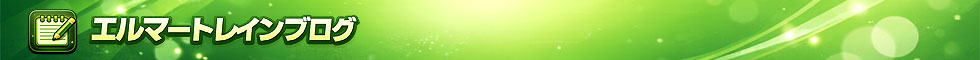 エルマートレインブログ