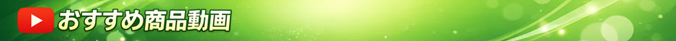 おすすめ商品動画