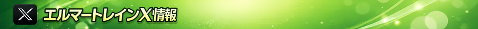エルマートレインX情報