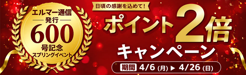 エルマー通信600号記念スプリングイベント