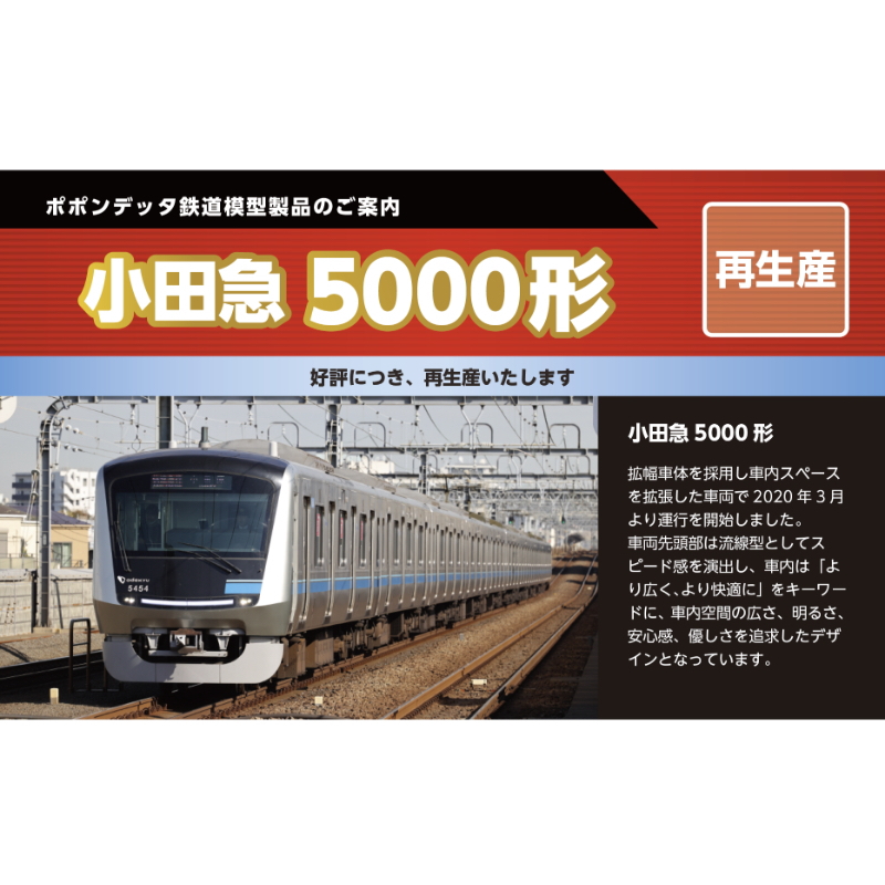 【ご予約】再生産6083(N) 小田急5000形10両セット