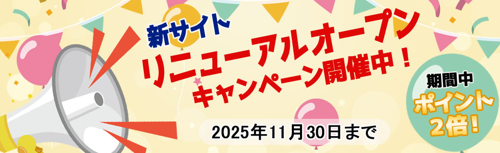 リニューアルオープンキャンペーン
