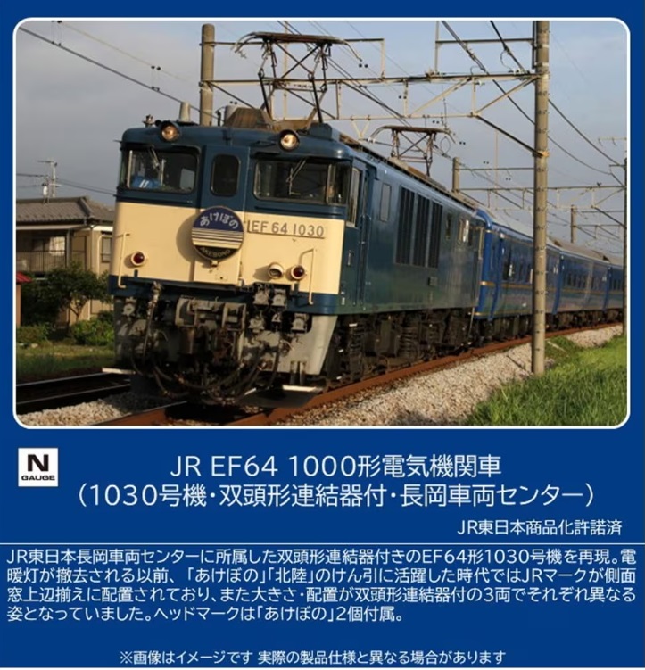 【ご予約】12104(N)JR EF64-1000形電気機関車（1030号機・双頭形連結器付・長岡車両センター）