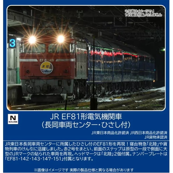 【ご予約】12110(N)JR EF81形電気機関車（長岡車両センター・ひさし付）