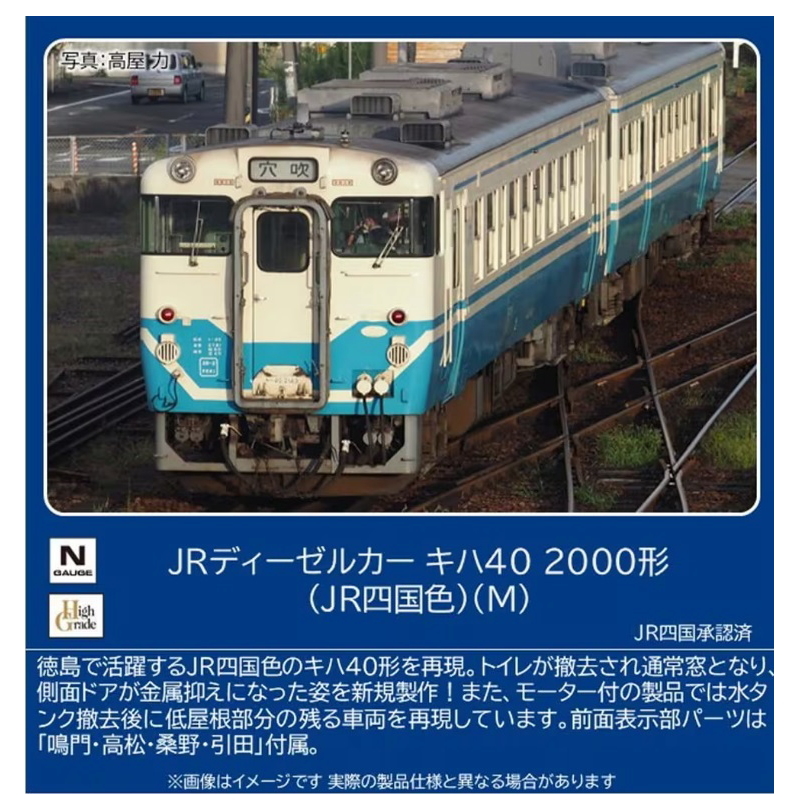 【ご予約】7463(N) JRディーゼルカー キハ40-2000形（JR四国色）（M）