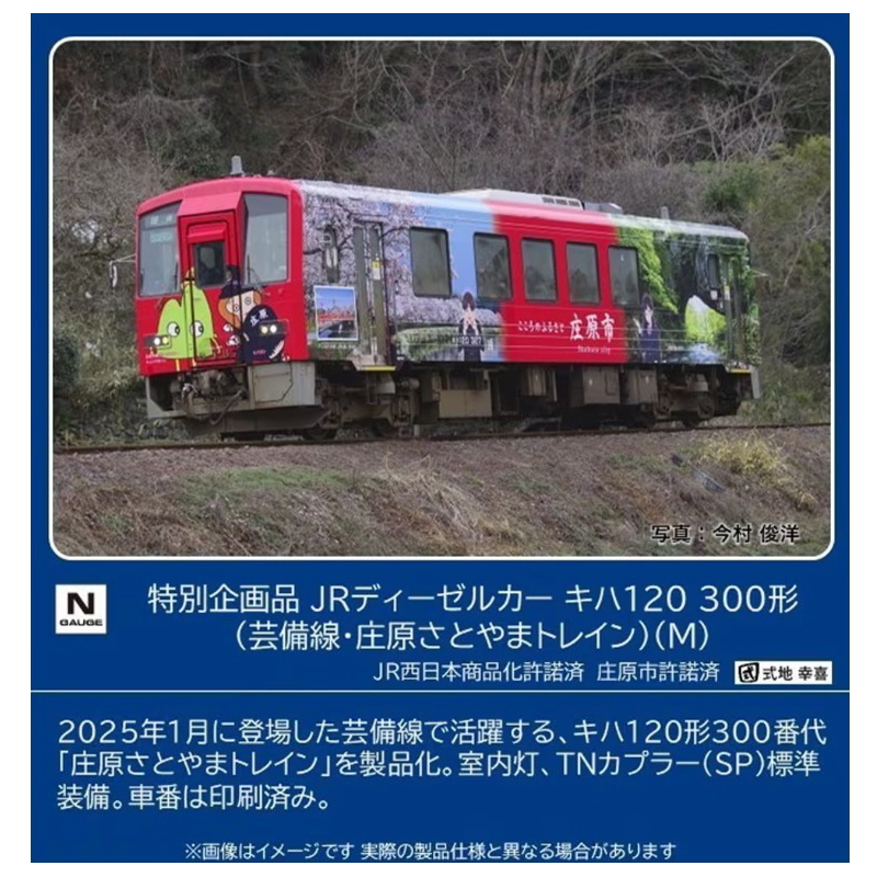 【ご予約】7493 (N) 特別企画品 JRディーゼルカー キハ120-300形（芸備線・庄原さとやまトレイン）（M）