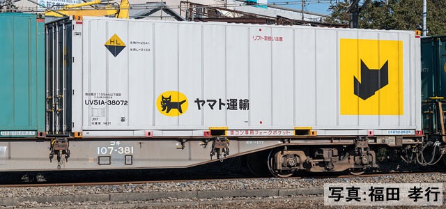 8756(N)JR コキ107形貨車(新塗装・ヤマト運輸コンテナ付)
