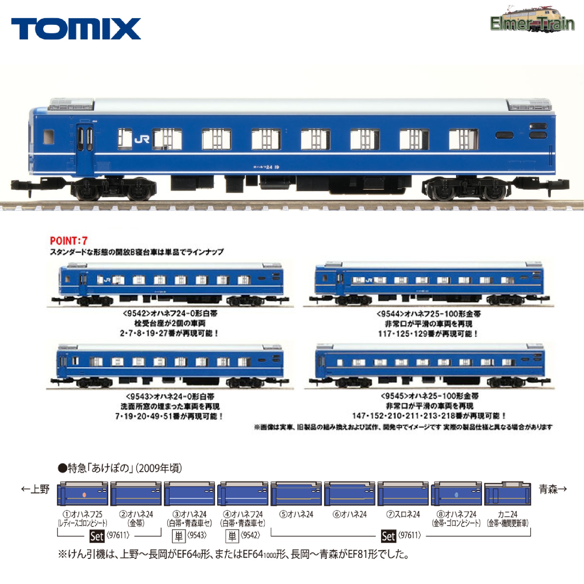 【ご予約】9542 (N) JR客車 オハネフ24-0形（白帯・青森車両センター）増結用