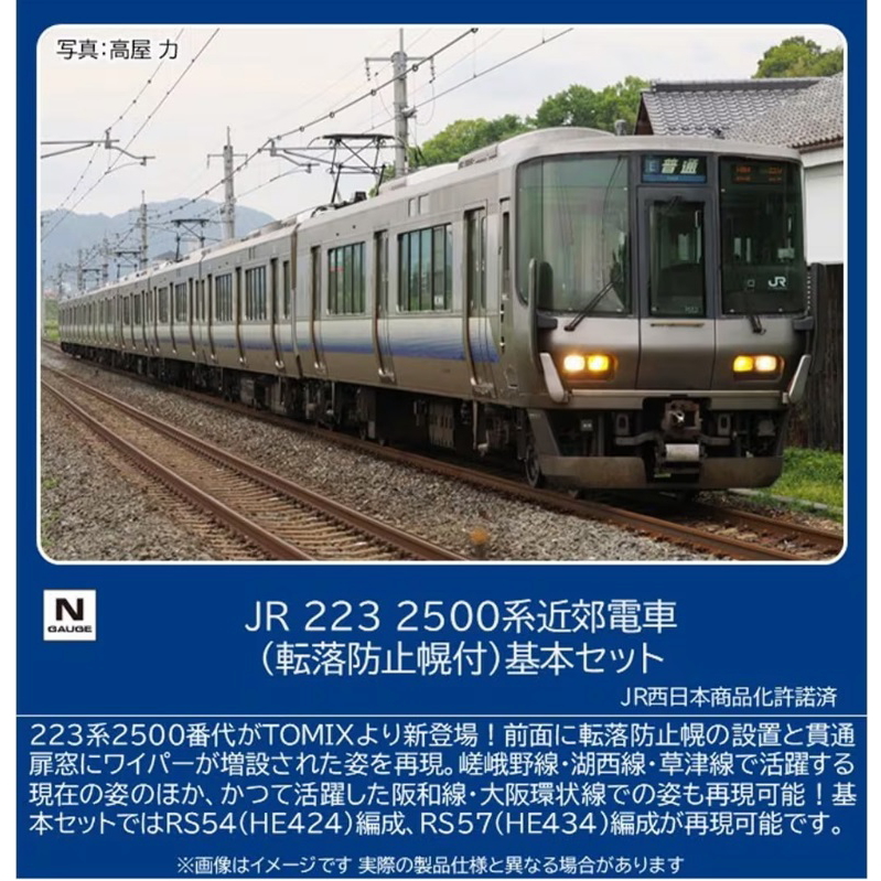 【ご予約】97219(N)JR 223-2500系近郊電車（転落防止幌付）基本セット
