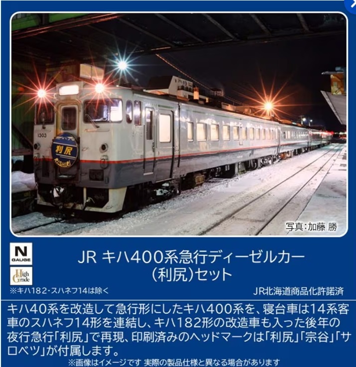 【ご予約】97240(N)JR キハ400系急行ディーゼルカー（利尻）セット
