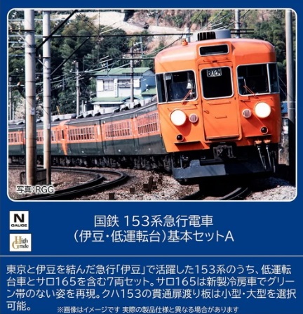 【ご予約】97612(N)国鉄 153系急行電車（伊豆・低運転台）基本セットA