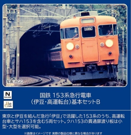 【ご予約】97613(N)国鉄 153系急行電車（伊豆・高運転台）基本セットB