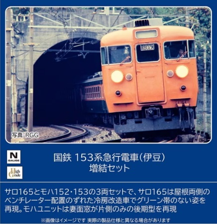 【ご予約】97614(N)国鉄 153系急行電車（伊豆）増結セット