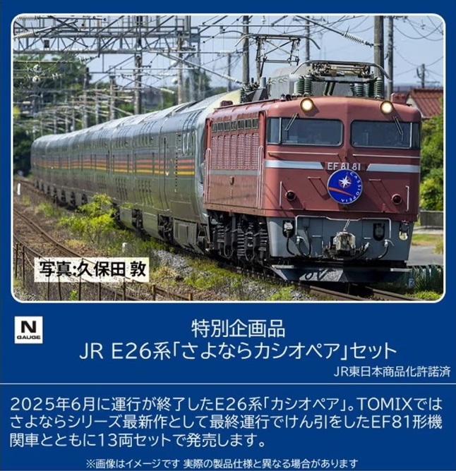【ご予約】97983(N)特別企画品 JR E26系「さよならカシオペア」セット