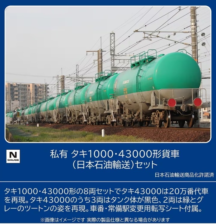 【ご予約】98814(N)私有 タキ1000・43000形貨車（日本石油輸送）セット